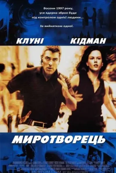 постер Миротворець