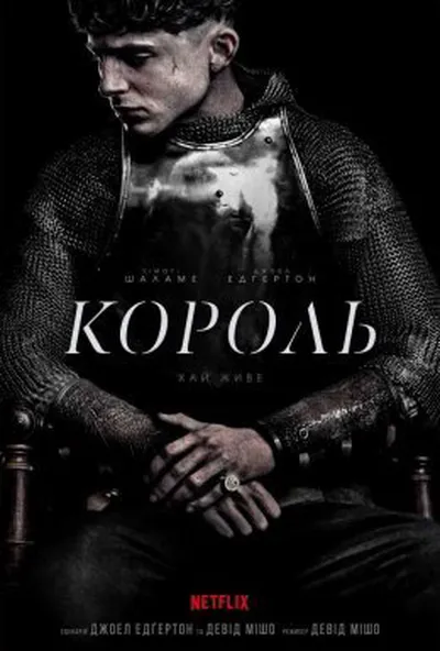 постер Король