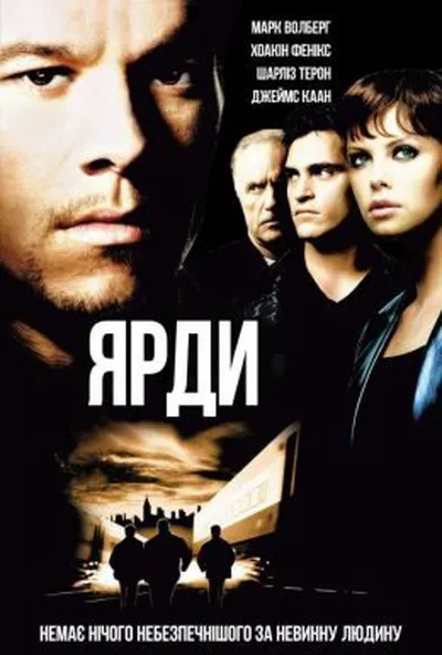 постер Ярди