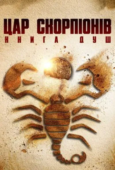 постер Цар скорпіонів: Книга душ