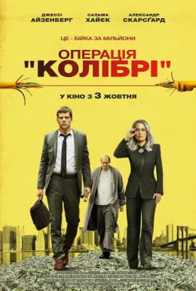 постер Операція «Колібрі»