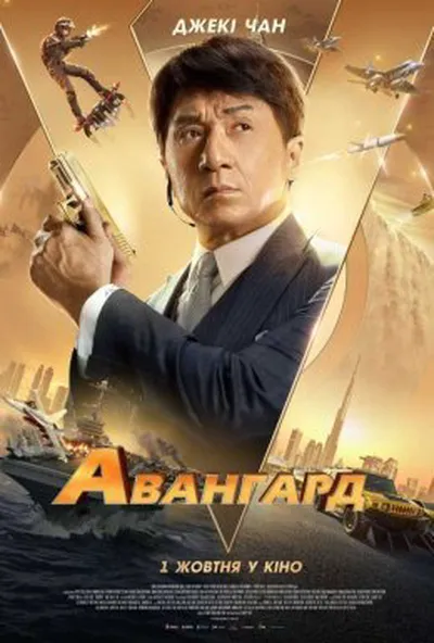 постер Авангард