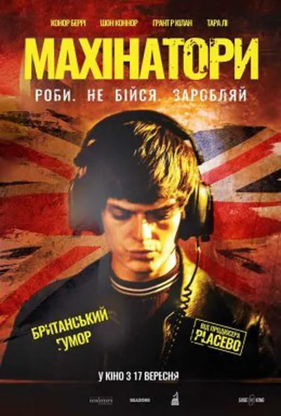 постер Махінатори
