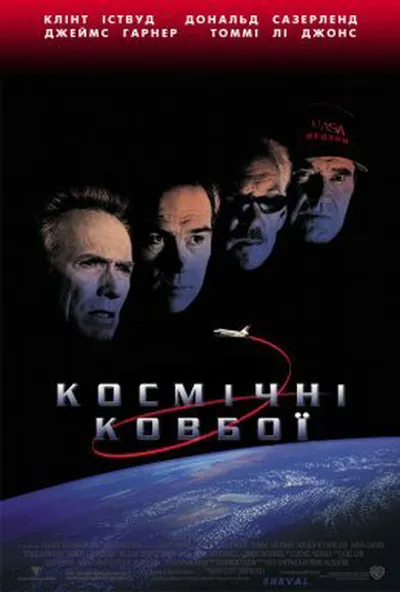 постер Космічні ковбої