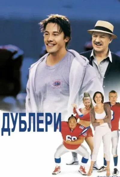 постер Дублери
