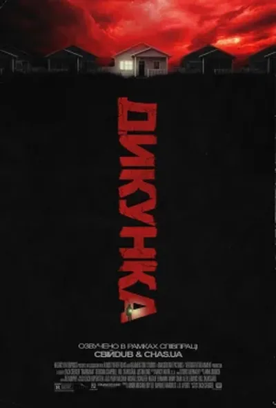 постер Варвар / Дикунка