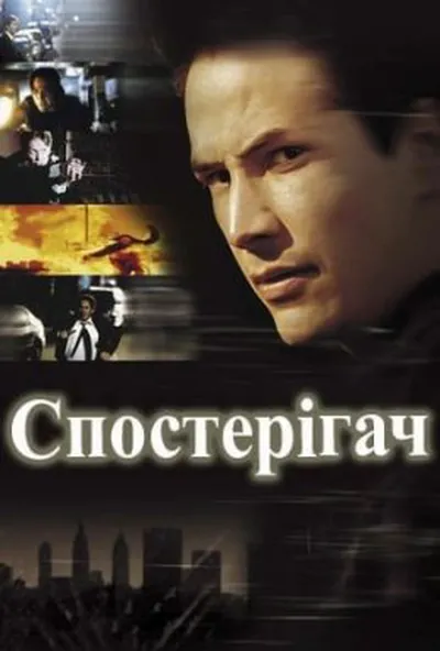 постер Спостерігач