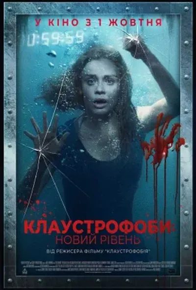 постер Клаустрофоби: Новий рівень
