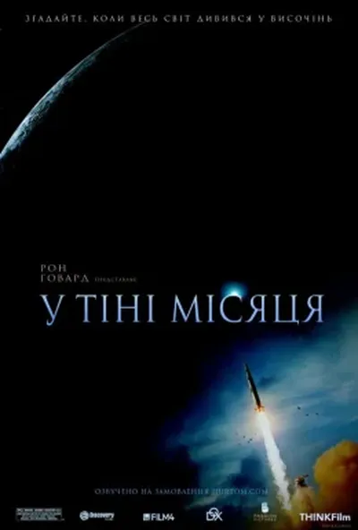 постер В тіні Місяця