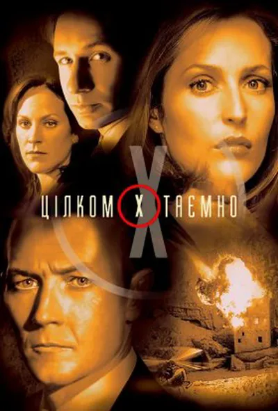 постер Секретні матеріали / Цілком таємно 9 сезон