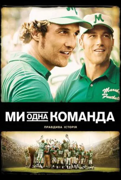 постер Ми - одна команда