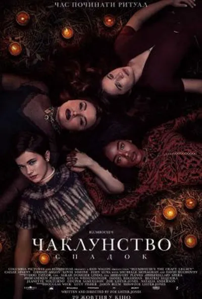 постер Чаклунство: Спадок