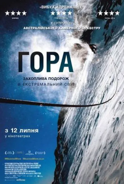 постер Гора