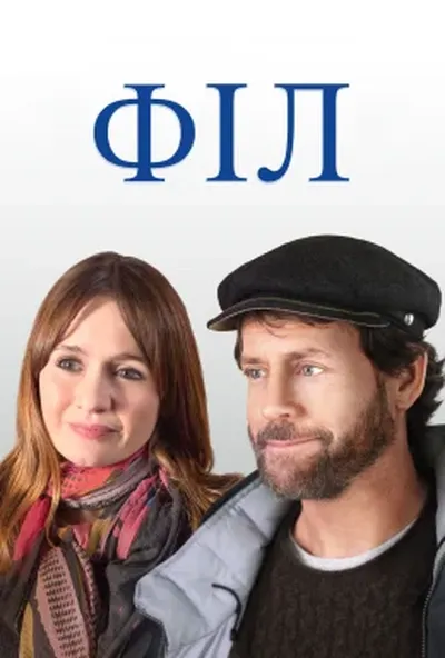 постер Філ