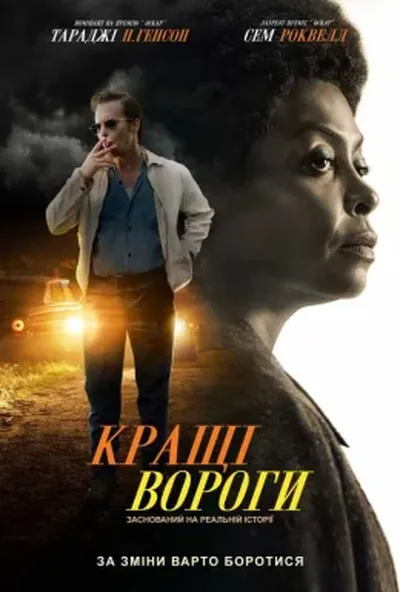 постер Кращі вороги