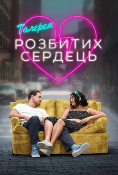 постер Галерея розбитих сердець