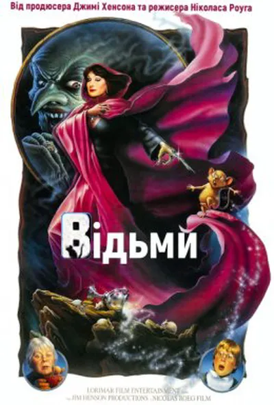 постер Відьми