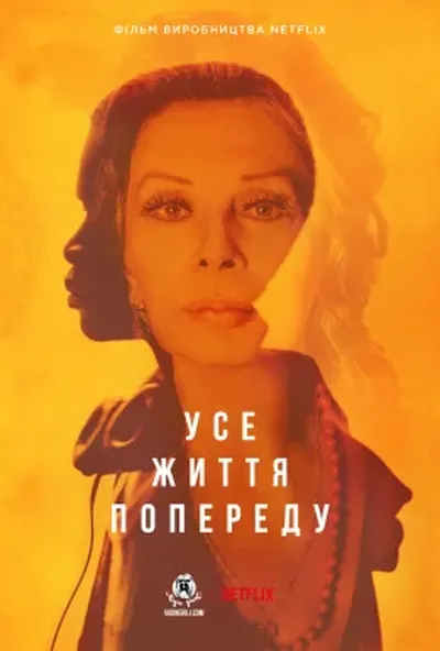 постер Усе життя попереду