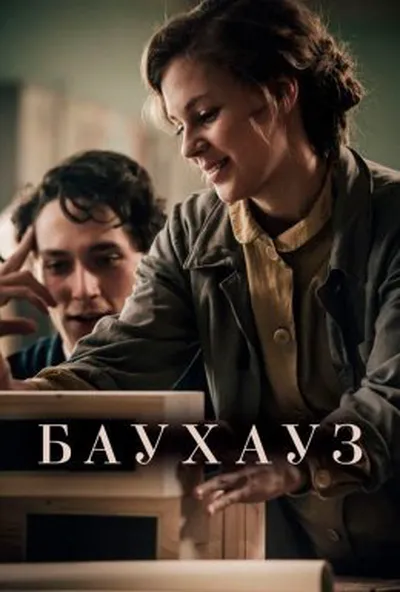 постер Баухауз