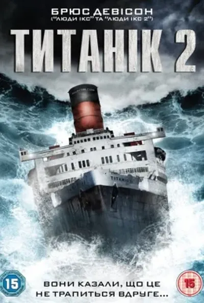 постер Титанік 2
