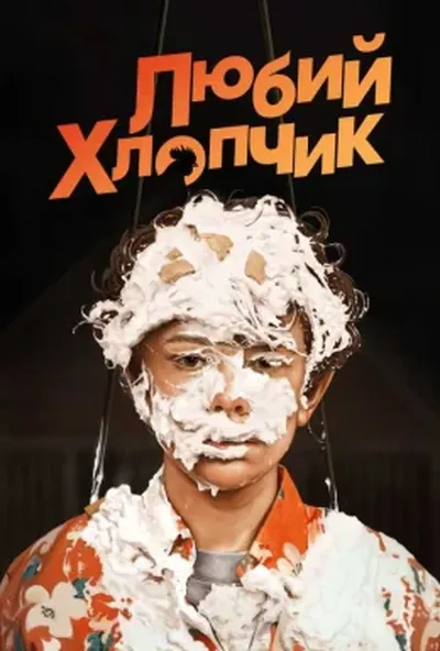 постер Любий хлопчик
