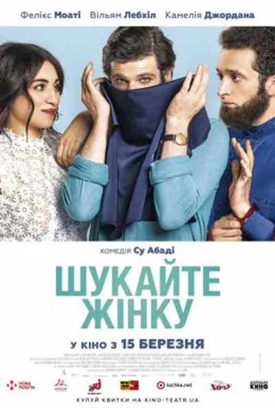 постер Шукайте жінку