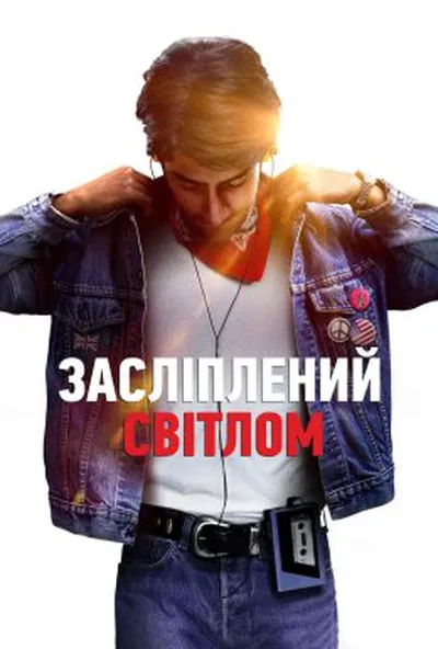 постер Засліплений світлом