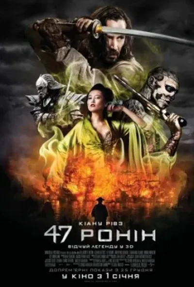 постер 47 Ронін