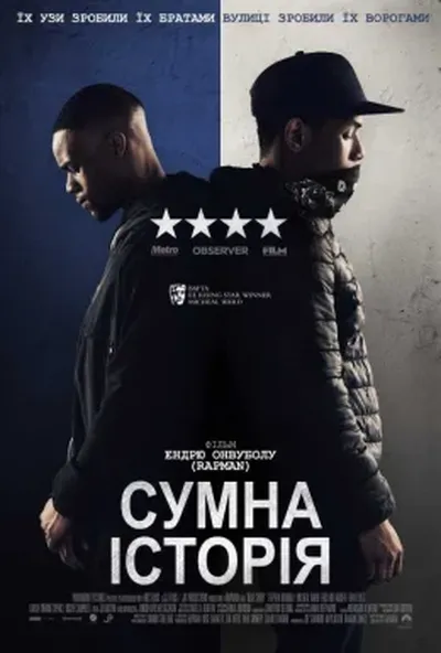 постер Сумна історія