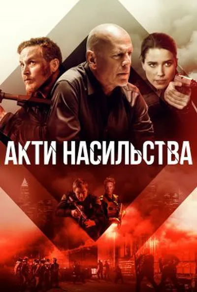 постер Акти насильства