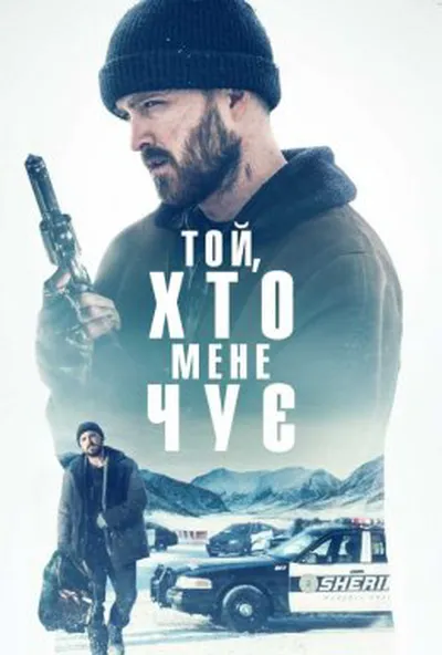 постер Той, хто мене чує
