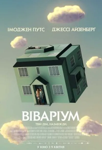 постер Віваріум