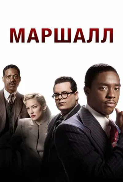 постер Маршалл