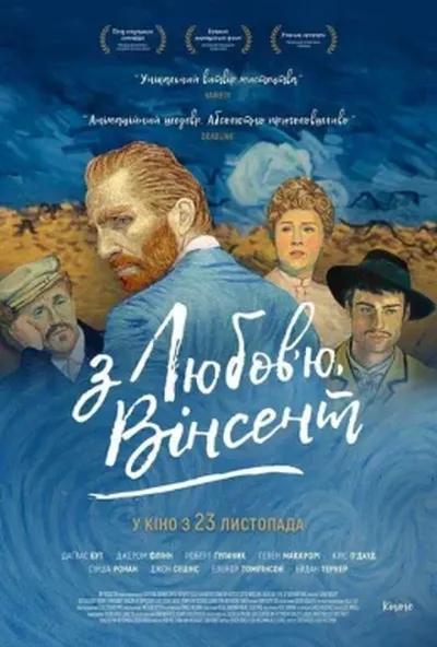 постер З любов'ю, Вінсент