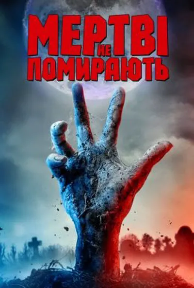 постер Мертві не помирають