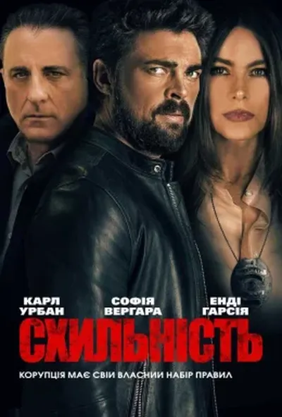 постер Схильність