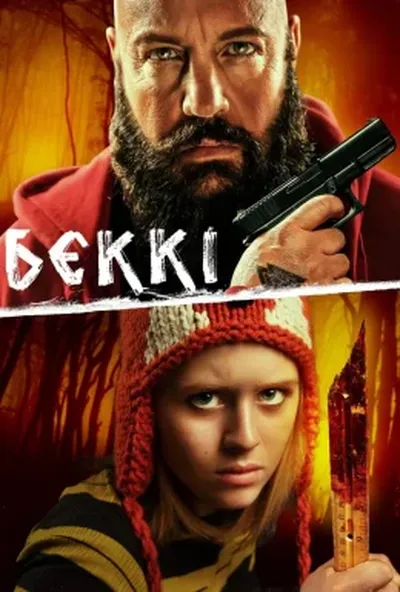 постер Беккі