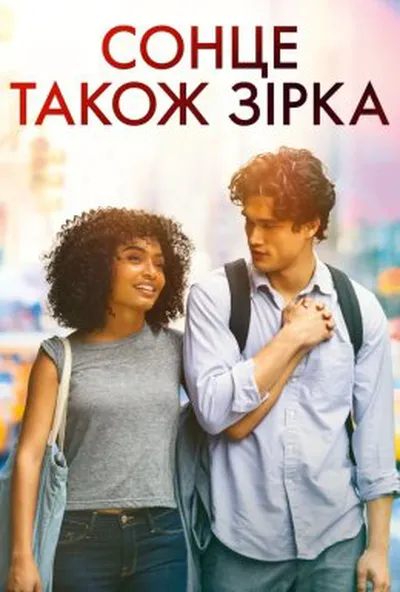 постер Сонце також зірка