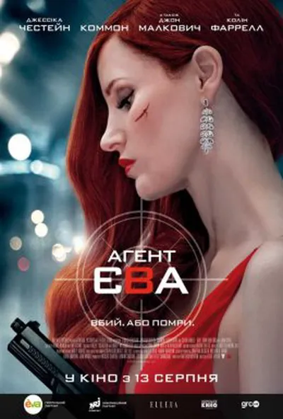постер Агент Єва