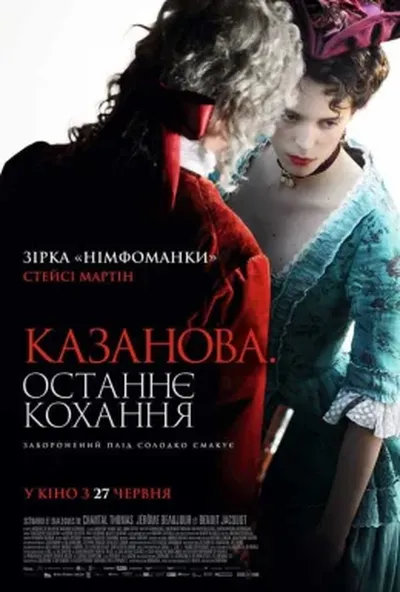 постер Казанова. Останнє кохання