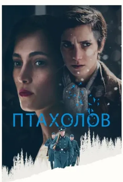 постер Птахолов