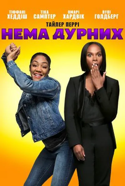 постер Нема дурних