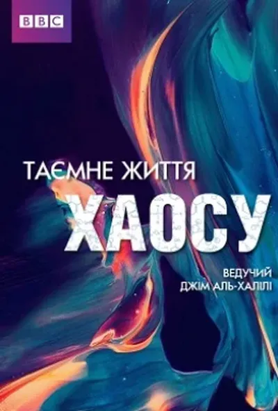 постер ВВС: Таємне життя хаосу