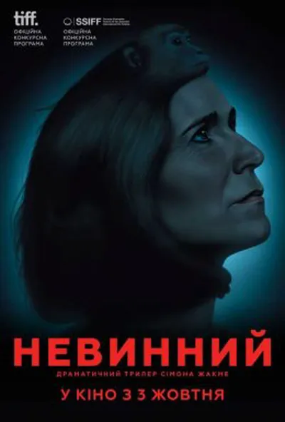 постер Невинний
