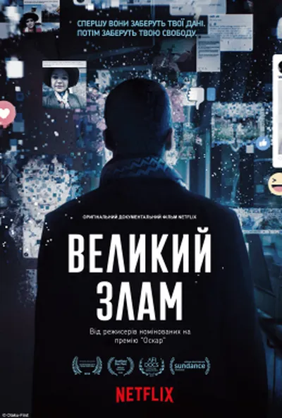 постер Великий злам