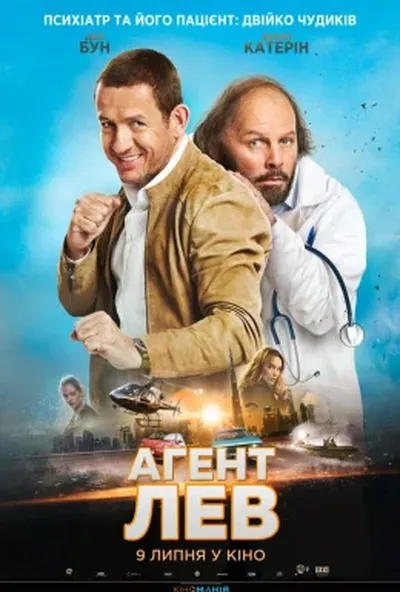 постер Агент Лев