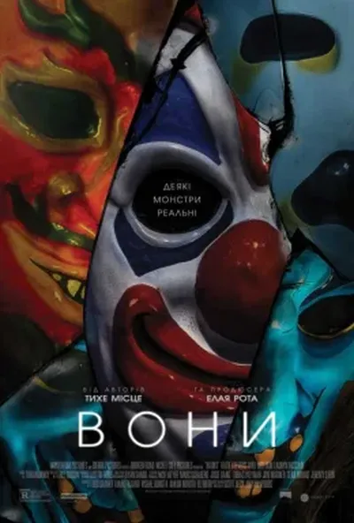 постер Вони / Переслідування