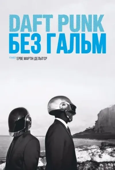 постер Daft Punk: Без гальм