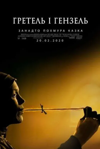 постер Гретель і Гензель