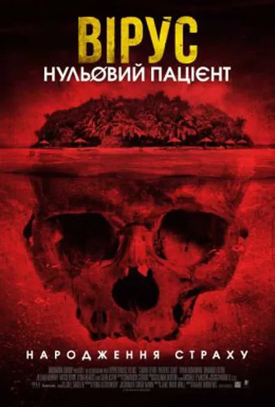 постер Вірус. Нульовий пацієнт